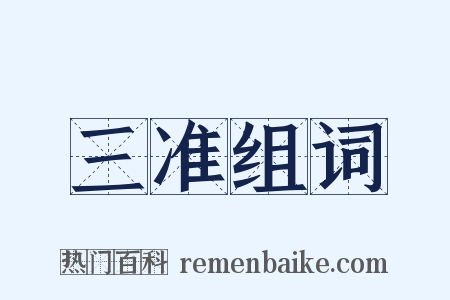 三准组词是什么意思的图片